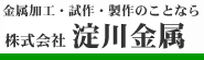 金属加工なら淀川金属へ