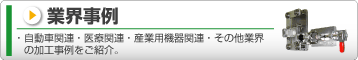 業界事例