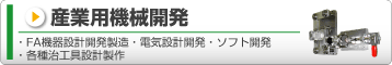 産業用機械開発