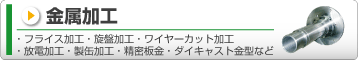 金属加工