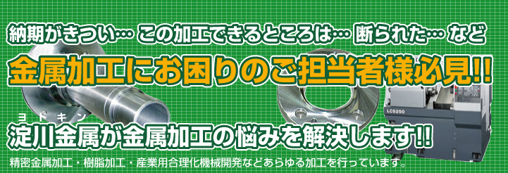 60社以上のネットワークを誇る淀川金属が金属加工の悩みを解決します。
